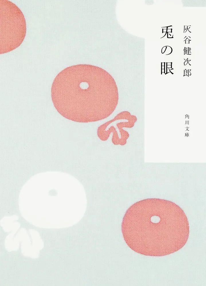 일본판 원작 소설 토끼의 눈 표지