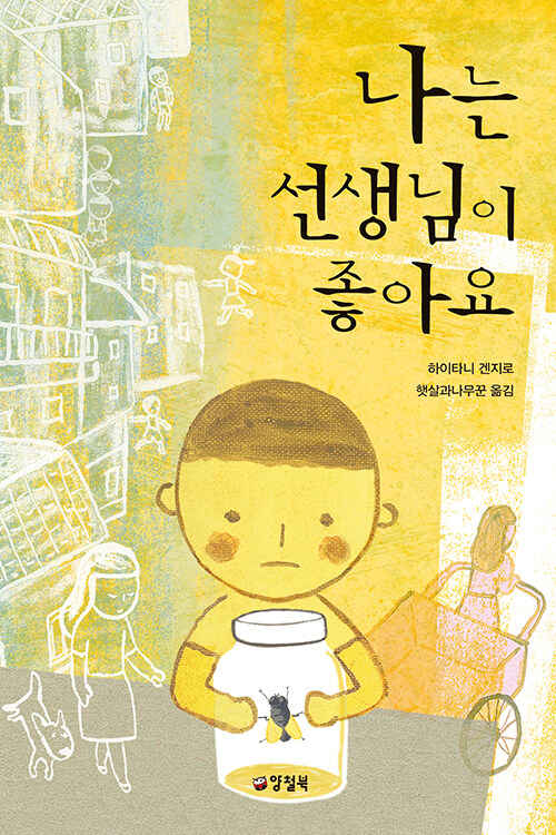 한국판 나는 선생님이 좋아요 표지