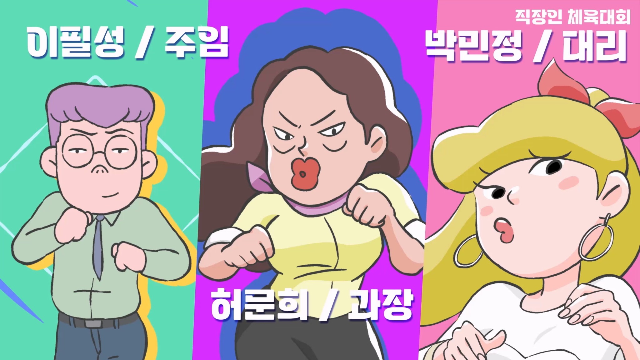 직장인 체육대회 등장인물 트레일러 이미지