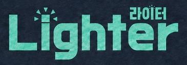 Lighter 라이터