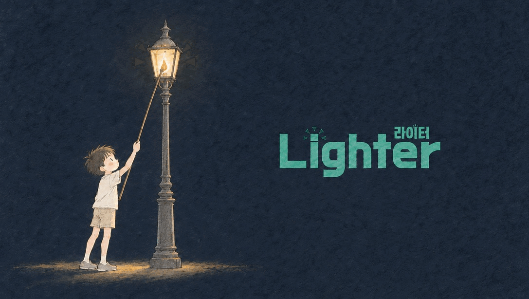 가스등을 밝히는 아이와 Lighter 라이터 로고. 등불과 좌우 네 개의 반짝임, 라이터 로고와 로고 주변의 반짝임 표시가 함께 밝아지고 흐려지는 3프레임 애니메이션.