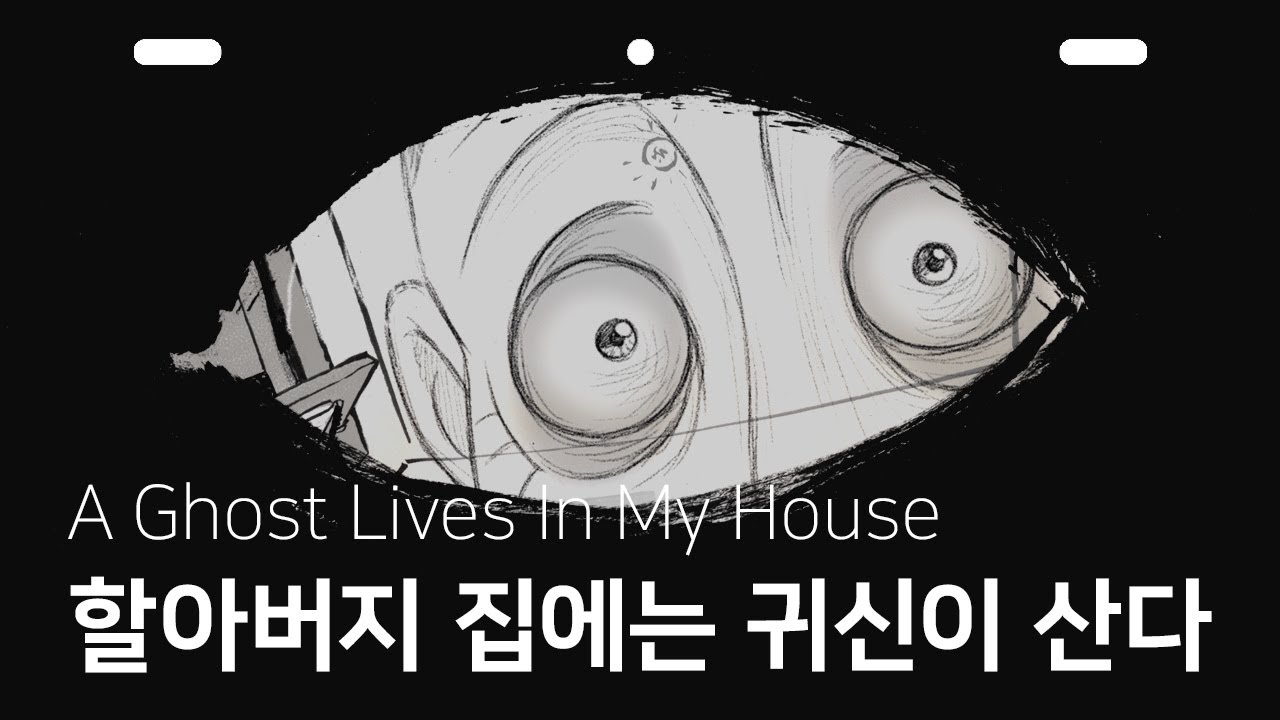할아버지 집에는 귀신이 산다 A Ghost Lives In My House, 2020 Clip 유튜브 영상 썸네일