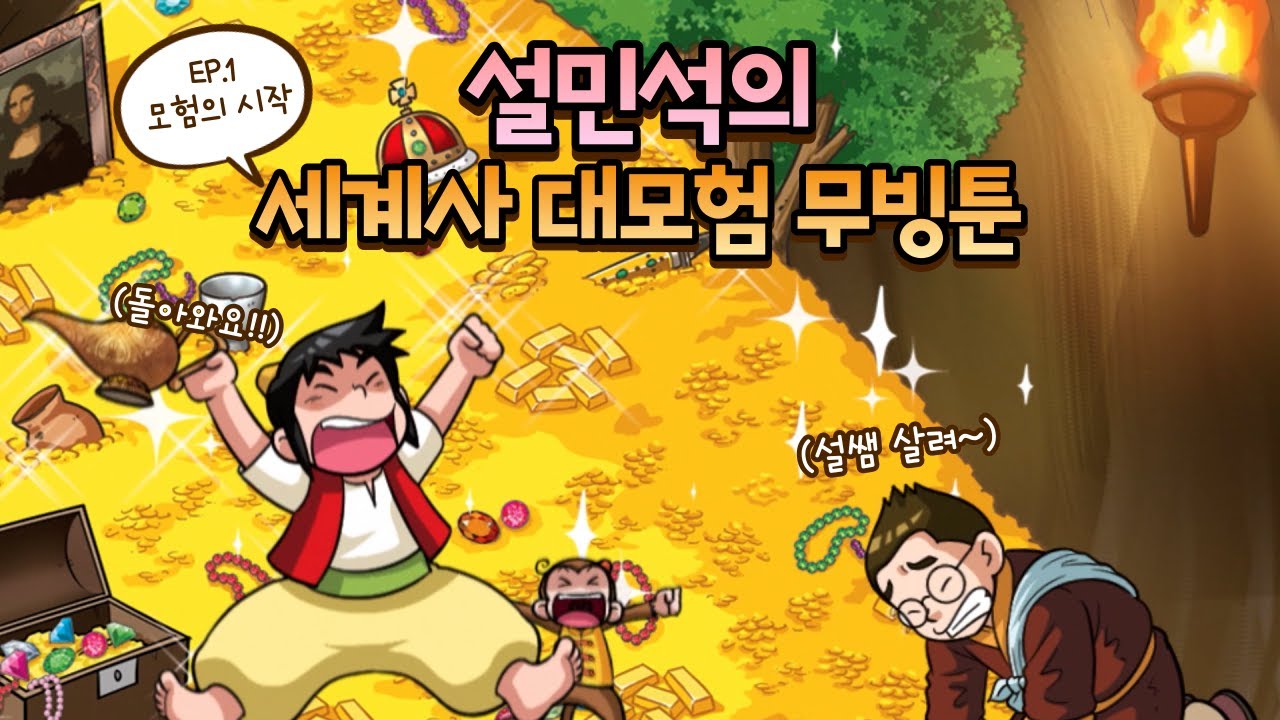 설민석의 세계사 대모험을 무빙툰으로 볼 수 있다고?! U+ 아이들나라 론칭! (시리즈 풀버전) | EP.1 모험의 시작 | 설민석의 세계사 대모험 | U+ 아이들나라 유튜브 영상 썸네일