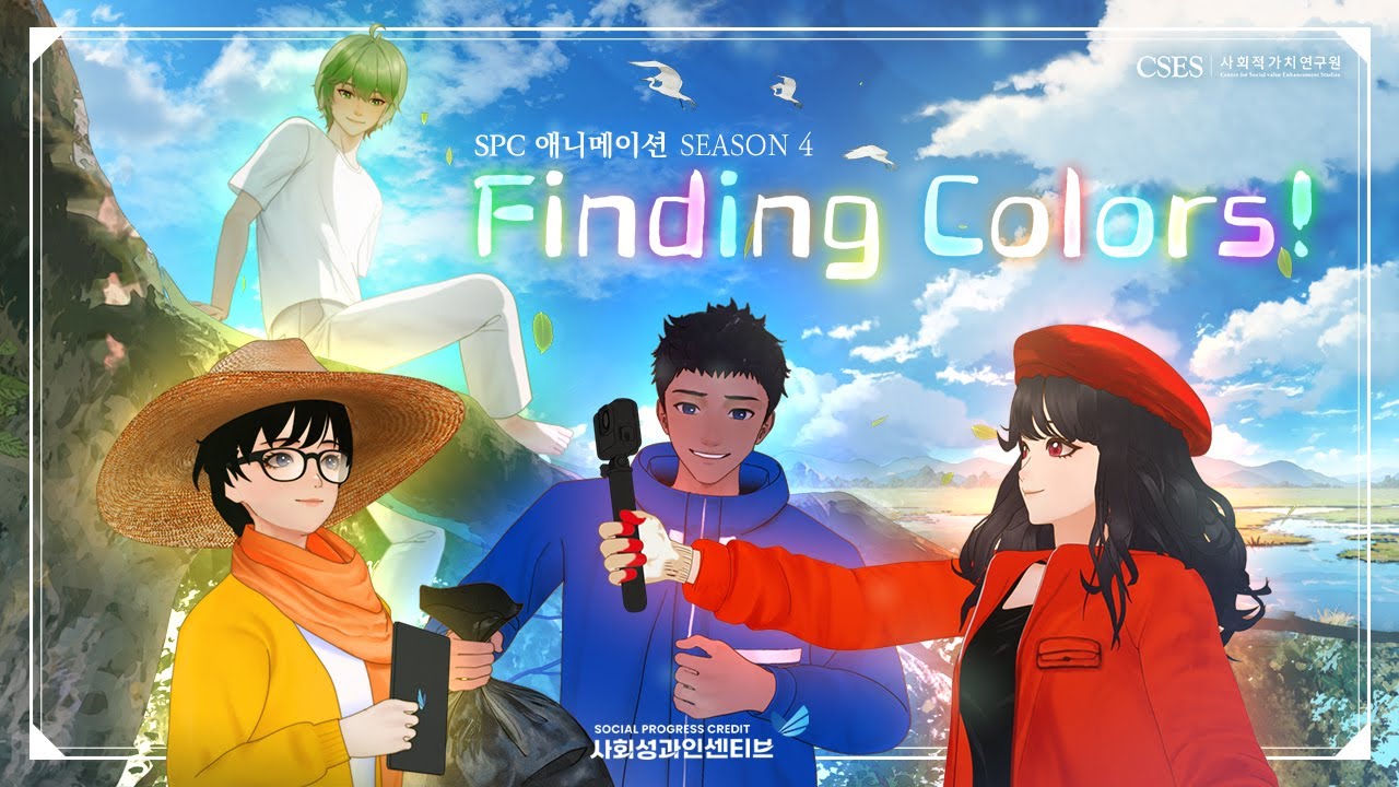 [SPC 8th Award] SPC 애니메이션(시즌4) Finding Colors! 유튜브 영상 썸네일