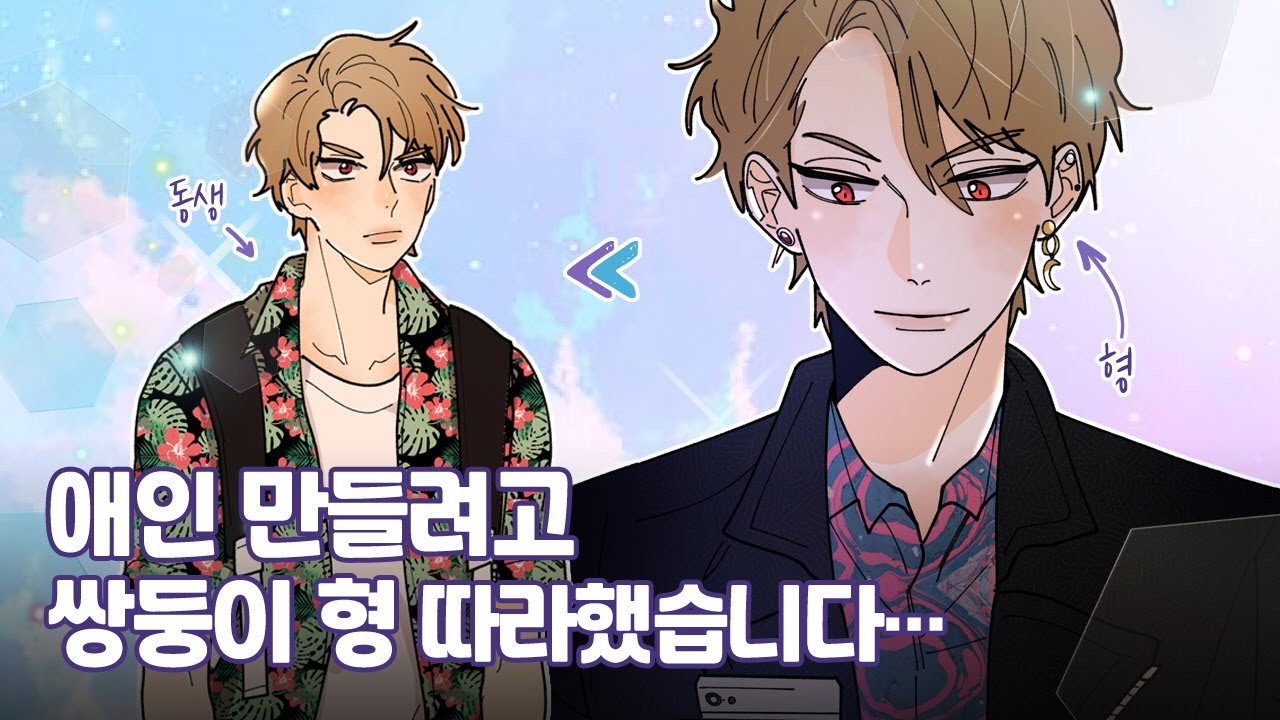 웹툰 [은하수를 건너! ] 저도 형처럼 연애 좀 할래요 ㅠㅠ 유튜브 영상 썸네일
