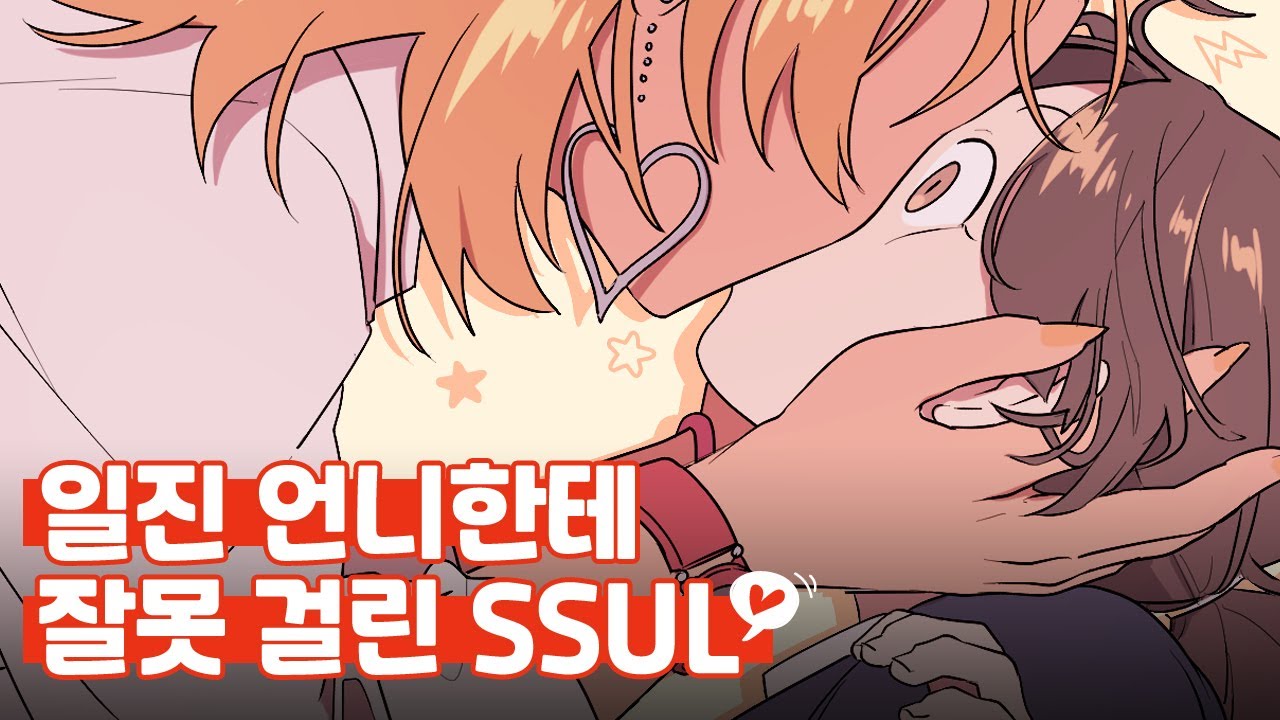 웹툰 [소라해나] 일진 언니한테 잘못 걸린 SSUL♥ 유튜브 영상 썸네일